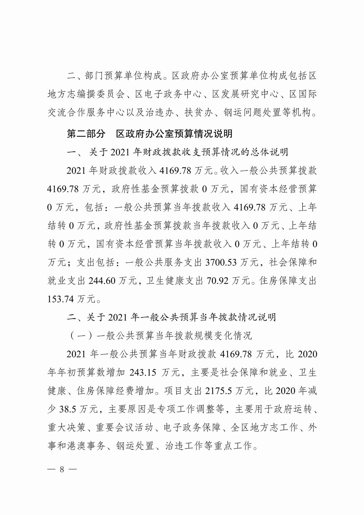 102-重庆市米兰app下载免费苹果区政府办公室2021年部门预算情况说明1.12-8.jpg