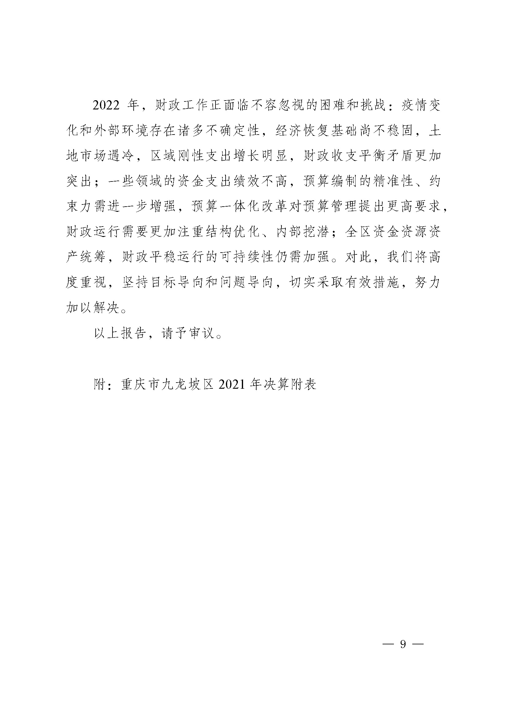米兰下载窗口关于2021年财政决算(草案)的报告_页面_09.jpg